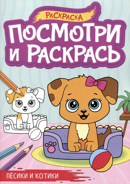 Обложка книги "Песики и котики. Посмотри и раскрась"