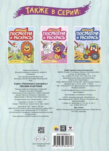 Фотография книги "Песики и котики. Посмотри и раскрась"