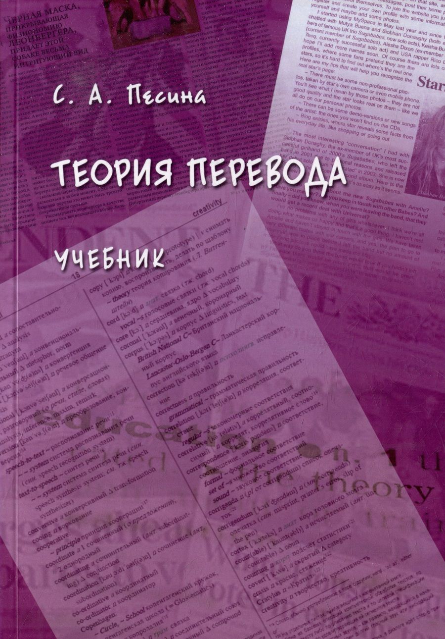 Обложка книги "Песина: Теория перевода. Учебник"