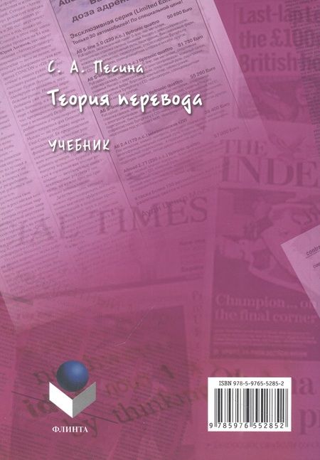 Фотография книги "Песина: Теория перевода. Учебник"