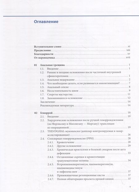 Фотография книги "Пескатори: Аноректальная хирургия: профилактика и лечение осложнений"