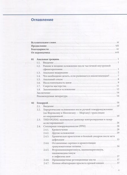 Фотография книги "Пескатори: Аноректальная хирургия: профилактика и лечение осложнений"