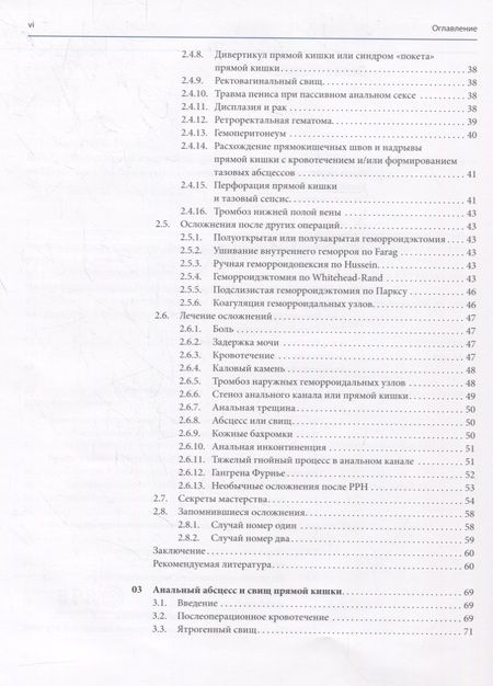 Фотография книги "Пескатори: Аноректальная хирургия: профилактика и лечение осложнений"