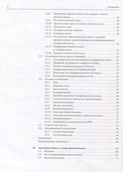 Фотография книги "Пескатори: Аноректальная хирургия: профилактика и лечение осложнений"