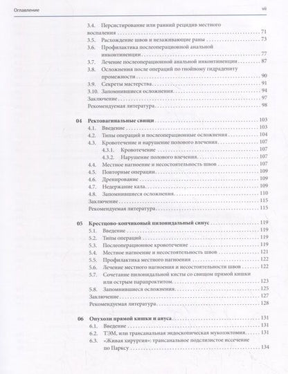 Фотография книги "Пескатори: Аноректальная хирургия: профилактика и лечение осложнений"