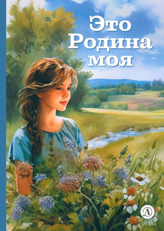 Обложка книги "Песков, Дрожжин, Савинов: Это Родина моя"