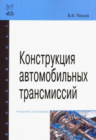 Обложка книги "Песков: Конструкция автомобильных трансмиссий. Учебное пособие"