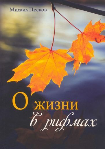 Обложка книги "Песков: О жизни в рифмах"
