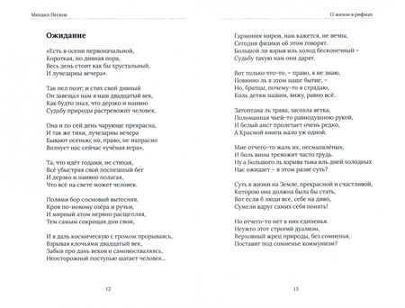 Фотография книги "Песков: О жизни в рифмах"