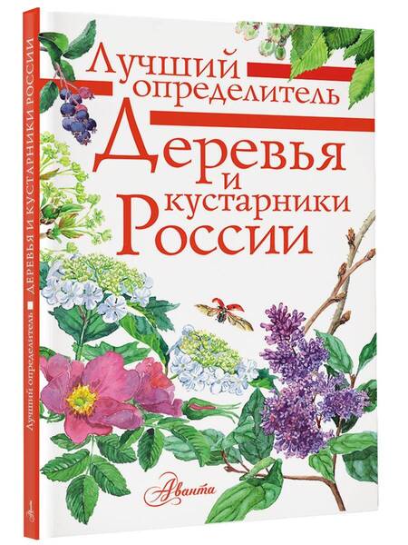Фотография книги "Пескова: Деревья и кустарники России. Определитель"