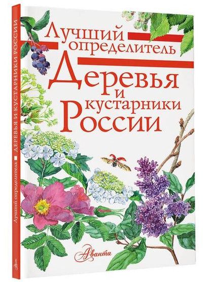 Фотография книги "Пескова: Деревья и кустарники России. Определитель"