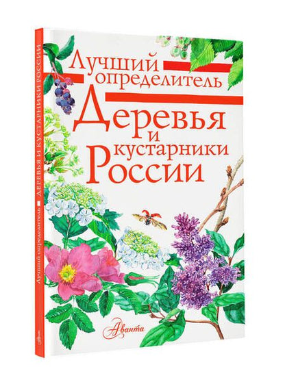 Фотография книги "Пескова: Деревья и кустарники России. Определитель"
