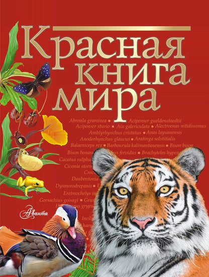 Обложка книги "Пескова, Молюков: Красная книга мира"