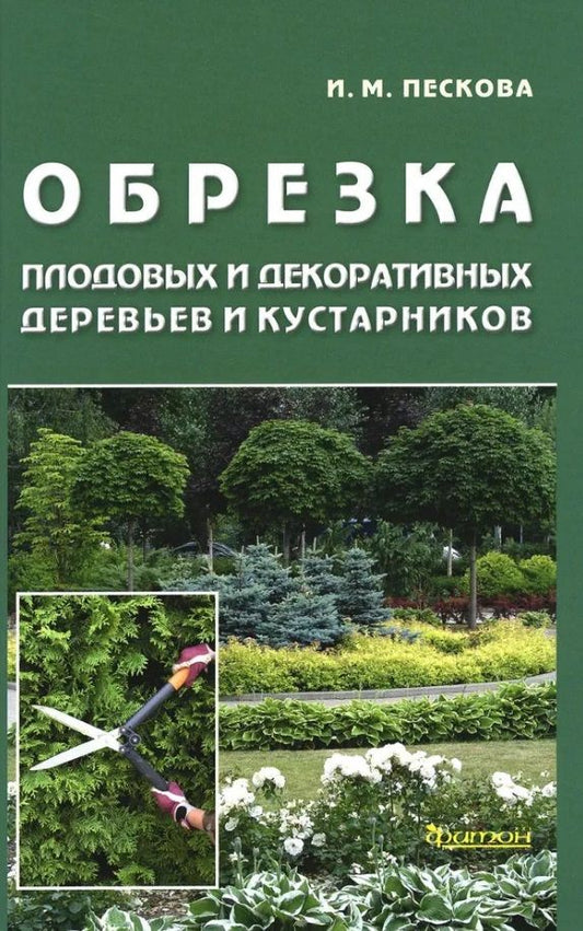 Обложка книги "Пескова: Обрезка плодовых и декоративных деревьев и кустарников"