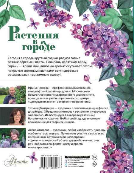 Фотография книги "Пескова: Растения в городе"