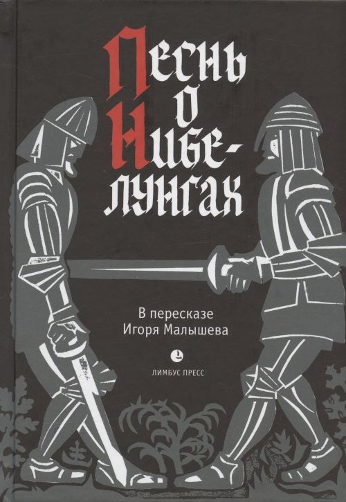 Обложка книги "Песнь о Нибелунгах. Прозаическое переложение. В пересказе Игоря Малышева"