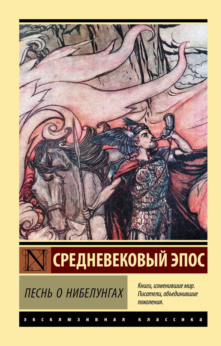 Обложка книги "Песнь о нибелунгах"