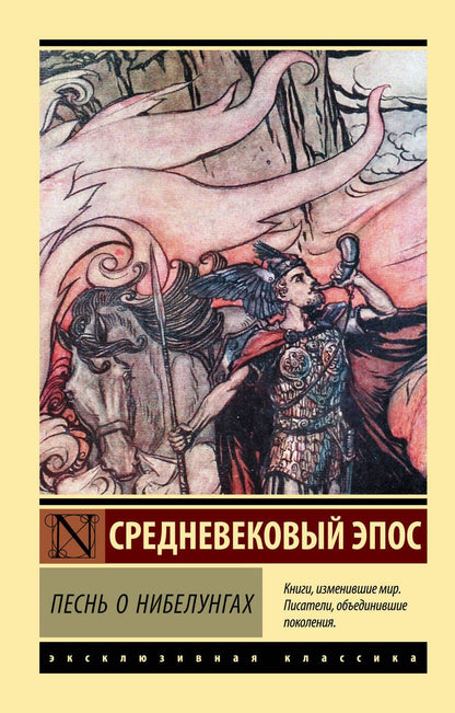Обложка книги "Песнь о нибелунгах"