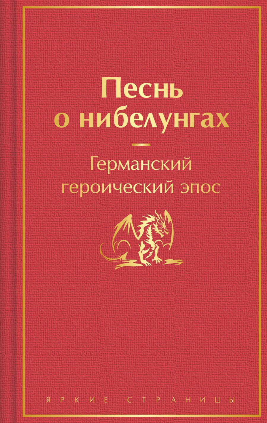 Обложка книги "Песнь о нибелунгах"