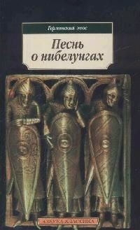 Обложка книги "Песнь о нибелунгах"