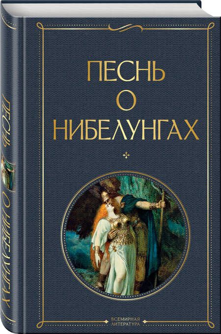 Фотография книги "Песнь о нибелунгах"