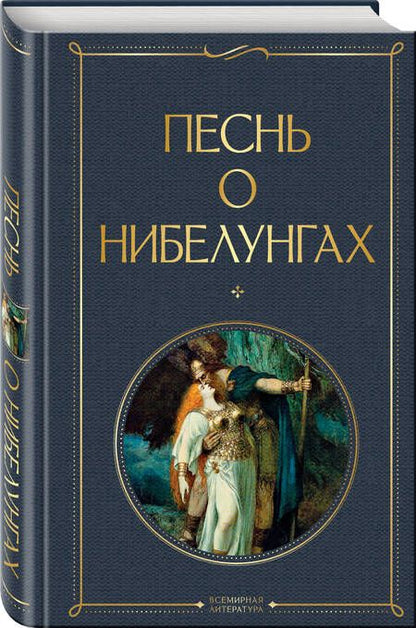 Фотография книги "Песнь о нибелунгах"