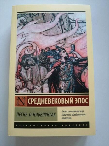 Фотография книги "Песнь о нибелунгах"