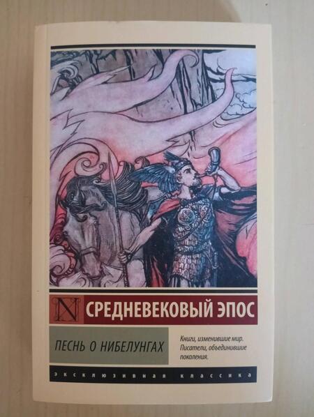 Фотография книги "Песнь о нибелунгах"