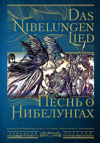 Обложка книги "Песнь о Нибелунгах = Das Nibelungenlied"