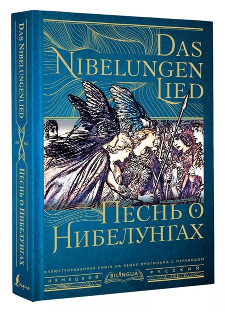 Фотография книги "Песнь о Нибелунгах = Das Nibelungenlied"