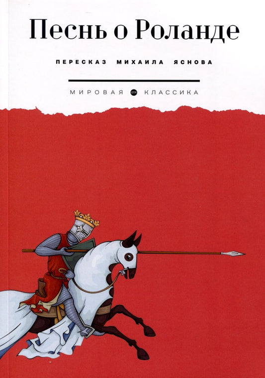 Обложка книги "Песнь о Роланде"