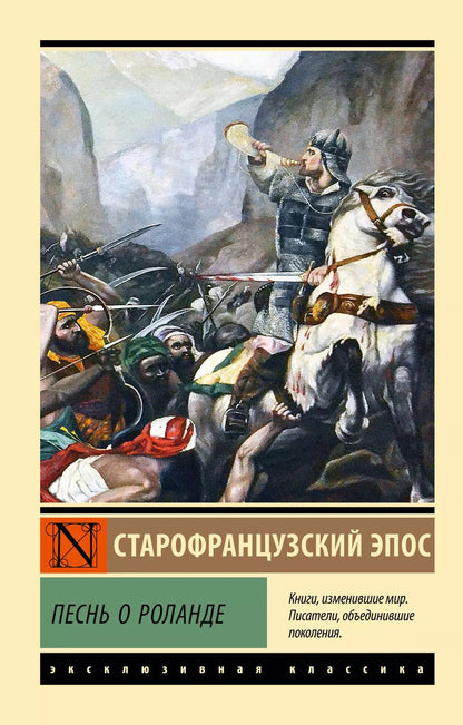 Обложка книги "Песнь о Роланде"