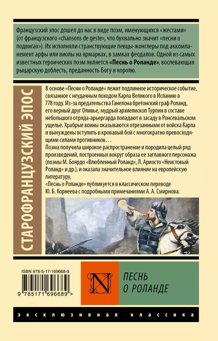 Фотография книги "Песнь о Роланде"