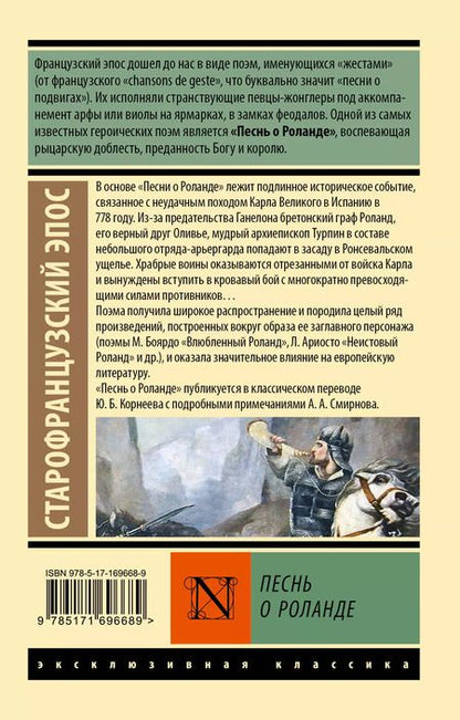 Фотография книги "Песнь о Роланде"