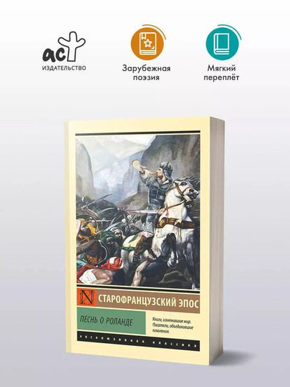 Фотография книги "Песнь о Роланде"