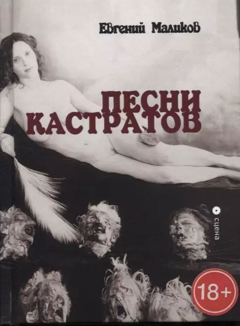 Обложка книги "Песни кастратов. Сборник"