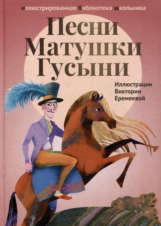 Обложка книги "Песни Матушки Гусыни"