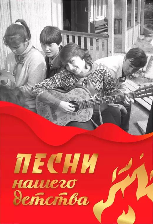 Обложка книги "Песни нашего детства"