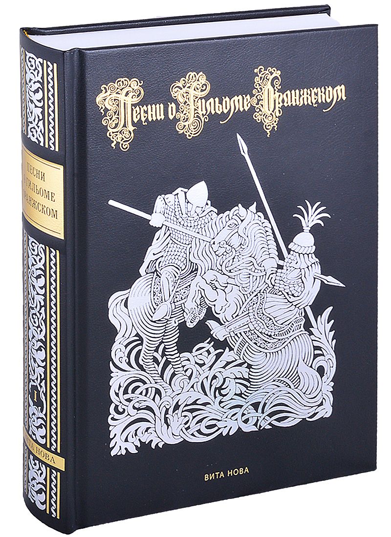 Обложка книги "Песни о Гильоме Оранжском. В 2-х книгах"