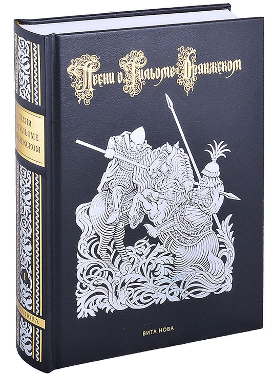 Обложка книги "Песни о Гильоме Оранжском. В 2-х книгах"