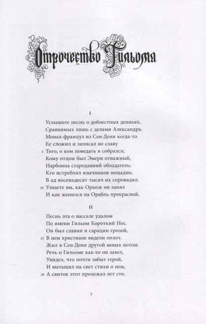 Фотография книги "Песни о Гильоме Оранжском. В 2-х книгах"