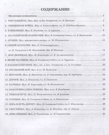 Фотография книги "Песни о Великой Отечественной войне в переложении для баяна (аккордеона). Учебно-методическое пособие"