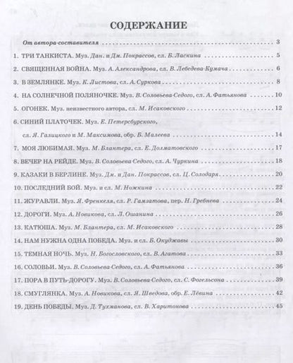 Фотография книги "Песни о Великой Отечественной войне в переложении для баяна (аккордеона). Учебно-методическое пособие"