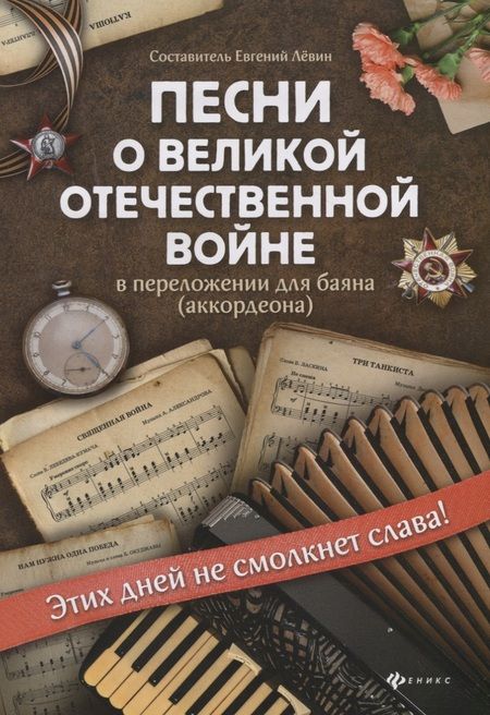 Фотография книги "Песни о Великой Отечественной войне в переложении для баяна (аккордеона). Учебно-методическое пособие"