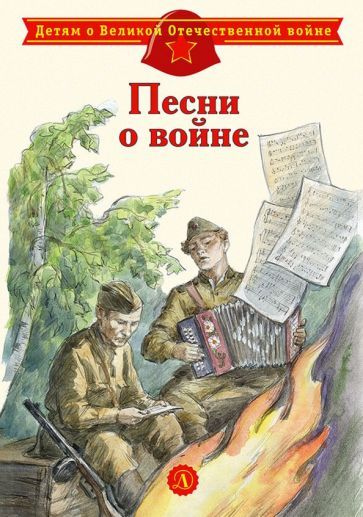 Обложка книги "Песни о войне"