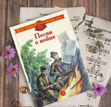 Фотография книги "Песни о войне"