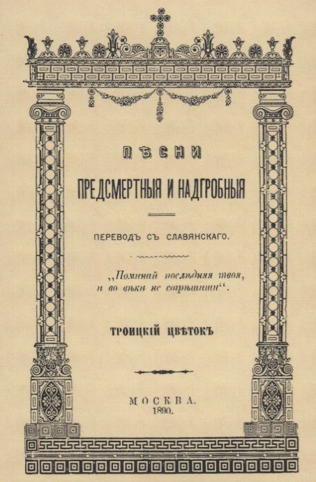 Обложка книги "Песни предсмертные и надгробные (Памяти Преосвященного Филарета, архиепископа Черниговского)"