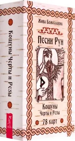 Обложка книги "Песни Рун. Книга толкований к кощунам Черты и Резы, 78 карт"