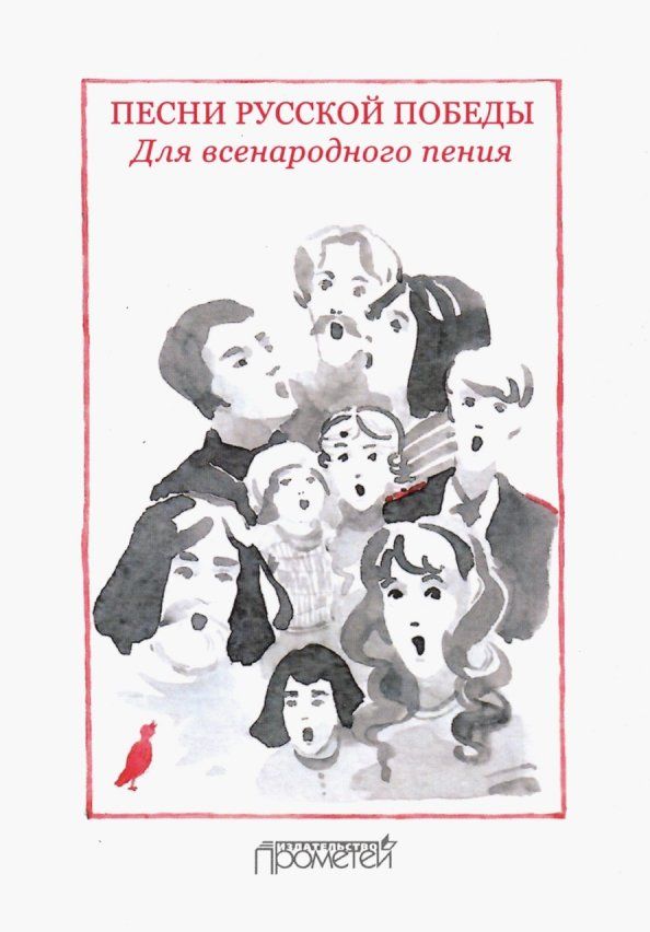 Обложка книги "Песни русской Победы. Для Всенародного пения. Песенный сборник"