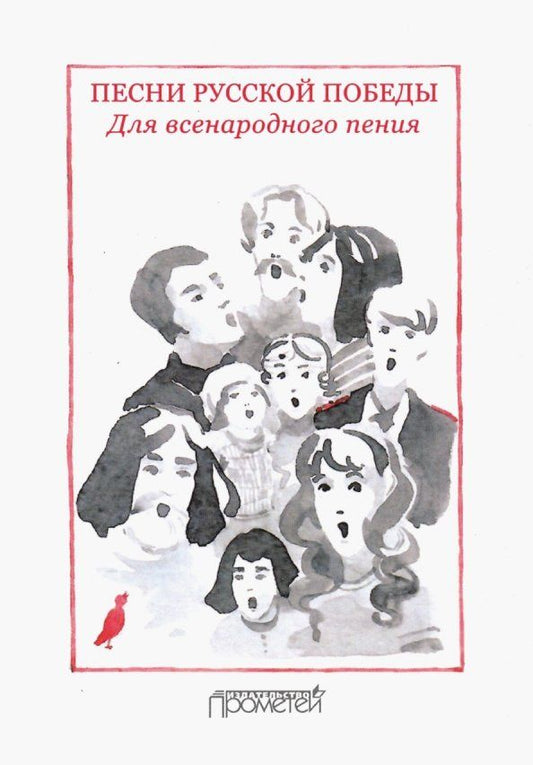 Обложка книги "Песни русской Победы. Для Всенародного пения. Песенный сборник"